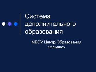 Система дополнительного образования