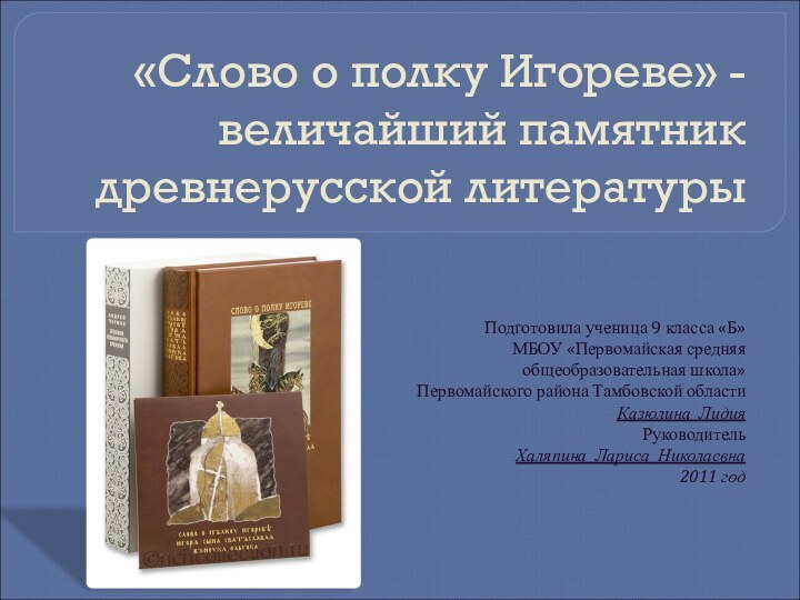 «Слово о полку Игореве» - величайший памятник древнерусской литературы Подготовила ученица