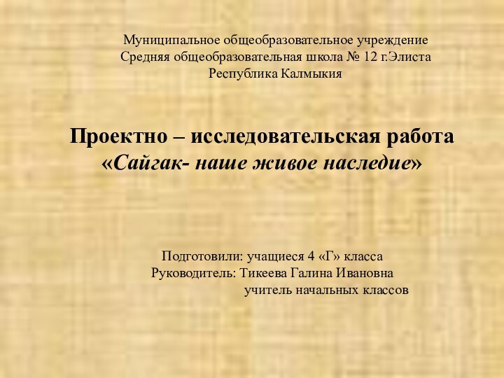 Муниципальное общеобразовательное учреждениеСредняя общеобразовательная школа № 12 г.Элиста Республика КалмыкияПроектно – исследовательская