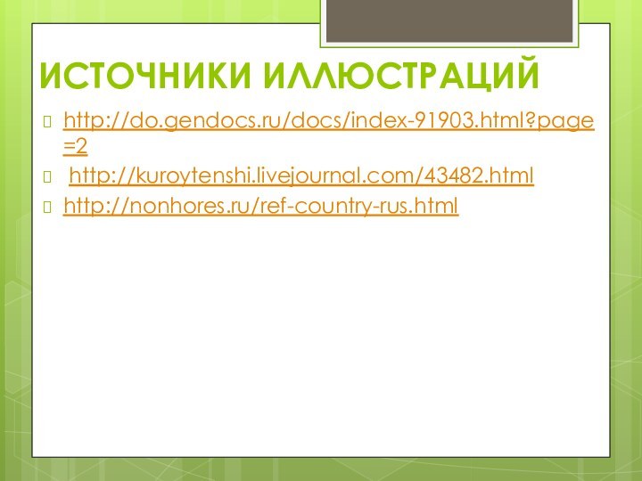 ИСТОЧНИКИ ИЛЛЮСТРАЦИЙhttp://do.gendocs.ru/docs/index-91903.html?page=2 http://kuroytenshi.livejournal.com/43482.htmlhttp://nonhores.ru/ref-country-rus.html