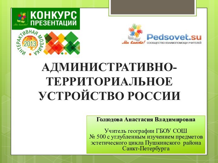 Голюдова Анастасия ВладимировнаУчитель географии ГБОУ СОШ № 500 с углубленным изучением предметов