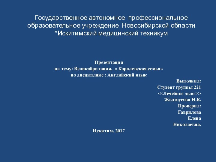 Государственное автономное профессиональное образовательное учреждение Новосибирской области “Искитимский медицинский техникумПрезентацияна тему: Великобритания.