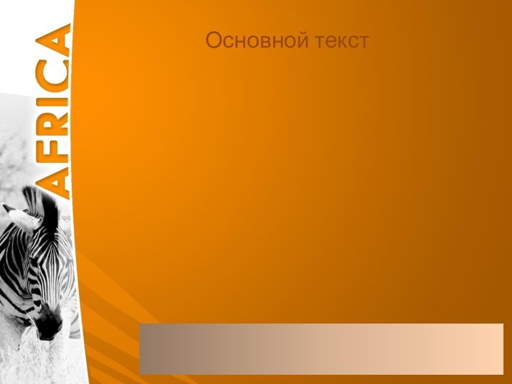 Основной текст