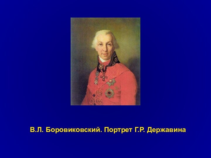 В.Л. Боровиковский. Портрет Г.Р. Державина