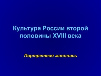 Культура России второй половины XVIII века