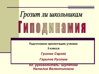 Гиподинамия