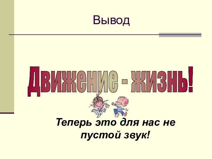 ВыводДвижение - жизнь! Теперь это для нас не пустой звук!