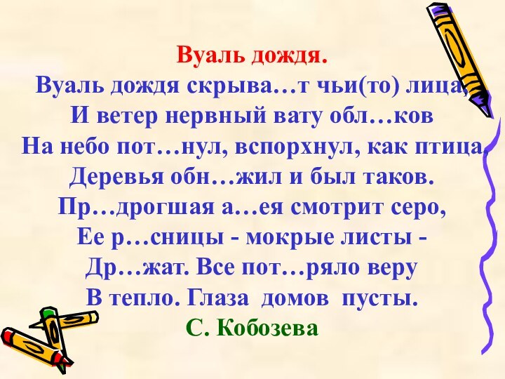 Вуаль дождя.Вуаль дождя скрыва…т чьи(то) лица,И ветер нервный вату обл…ковНа небо пот…нул,