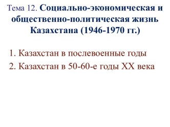 Социально-экономическая и общественно-политическая жизнь Казахстана (1946-1970 гг.)