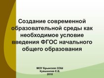 Создание современной образовательной среды как необходимое условие введения ФГОС начального общего образования