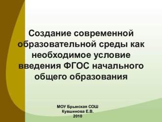 Создание современной образовательной среды как необходимое условие введения ФГОС начального общего образования