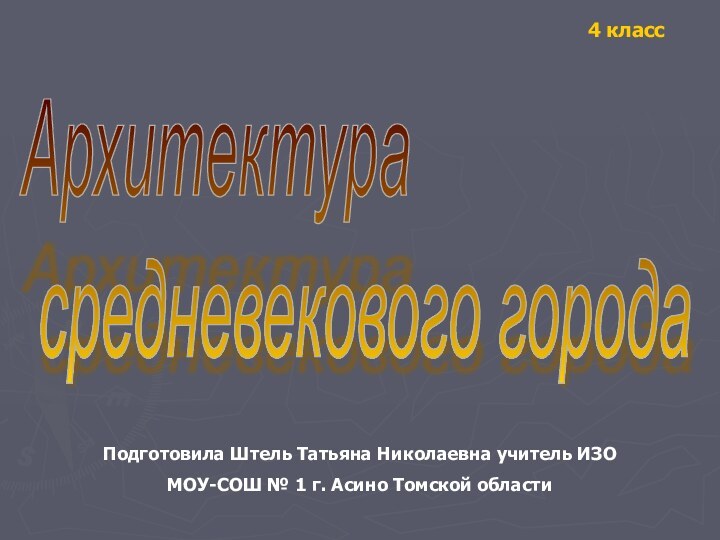 Архитектура   средневекового города 4 классПодготовила Штель Татьяна Николаевна учитель ИЗОМОУ-СОШ