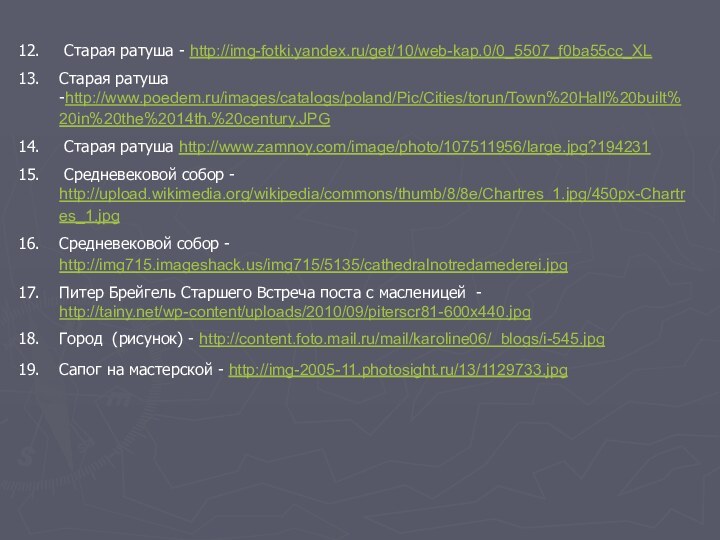 Старая ратуша - http://img-fotki.yandex.ru/get/10/web-kap.0/0_5507_f0ba55cc_XL Старая ратуша -http://www.poedem.ru/images/catalogs/poland/Pic/Cities/torun/Town%20Hall%20built%20in%20the%2014th.%20century.JPG Старая ратуша http://www.zamnoy.com/image/photo/107511956/large.jpg?194231 Средневековой