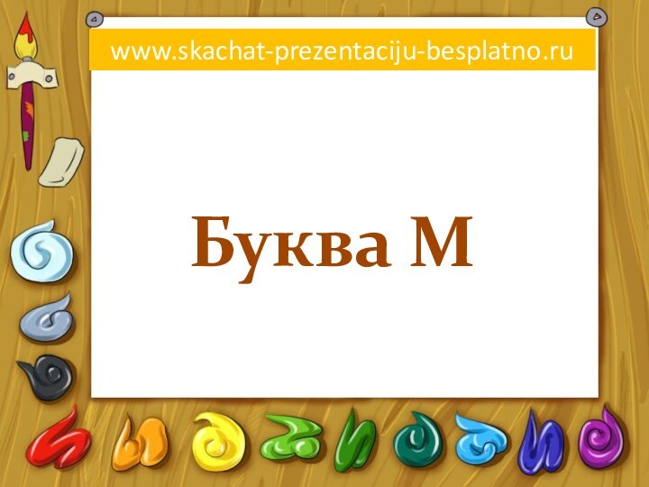 Буква Мwww.skachat-prezentaciju-besplatno.ru