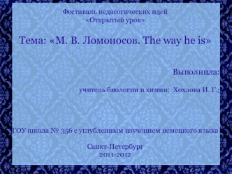 М. В. Ломоносов. The way he is