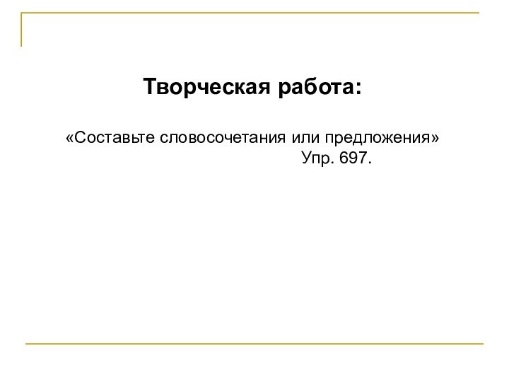 Творческая работа: «Составьте словосочетания или предложения»