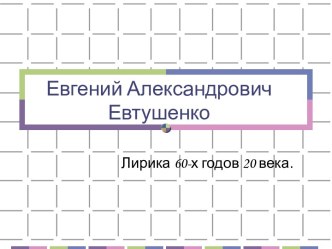 Евгений Александрович Евтушенко