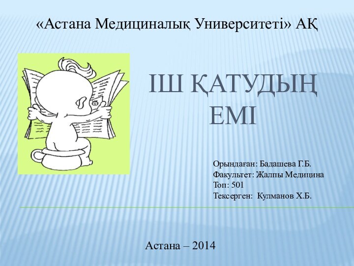 Іш қатудың емі«Астана Медициналық Университеті» АҚОрындаған: Бадашева Г.Б.Факультет: Жалпы МедицинаТоп: 501Тексерген: Кулманов Х.Б.Астана – 2014