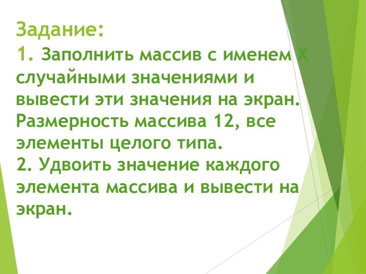 Задание:  1. Заполнить массив с именем X случайными значениями и вывести