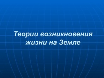 Теории возникновения жизни на Земле