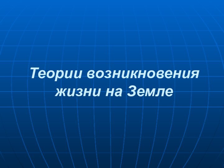 Теории возникновения  жизни на Земле