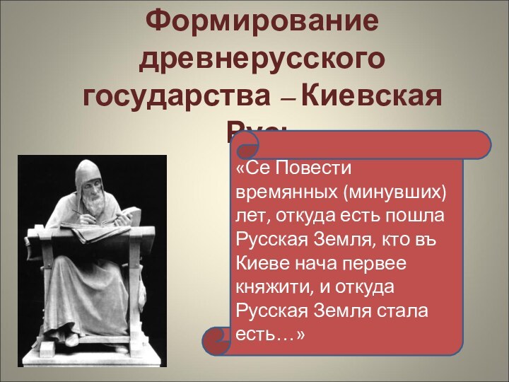 Формирование древнерусского государства – Киевская Русь«Се Повести времянных (минувших) лет, откуда есть