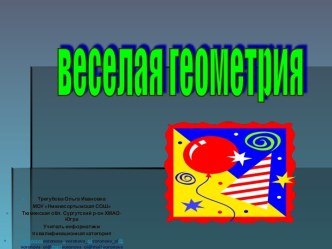 веселая геометрия