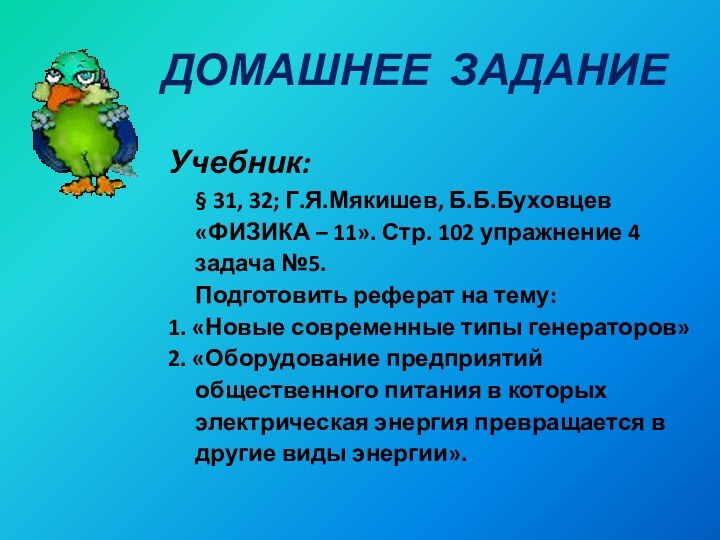 ДОМАШНЕЕ ЗАДАНИЕУчебник:   § 31, 32; Г.Я.Мякишев, Б.Б.Буховцев «ФИЗИКА – 11».