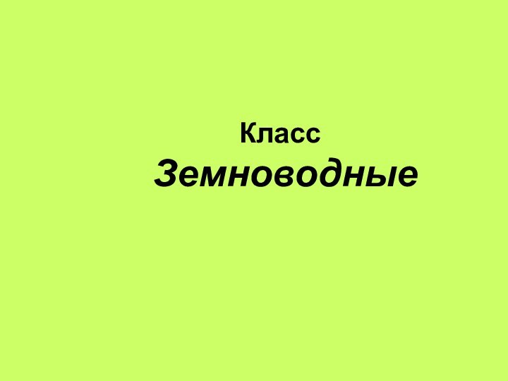 Класс Земноводные