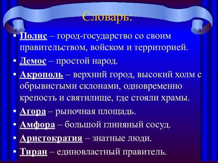 Словарь:Полис – город-государство со своим правительством, войском и территорией. Демос – простой