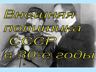 Внешняя политика СССР в 30-е годы