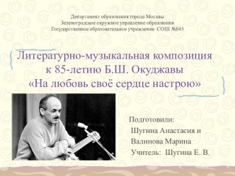 Литературно-музыкальная композиция к 85-летию Б.Ш. Окуджавы На любовь своё сердце настрою