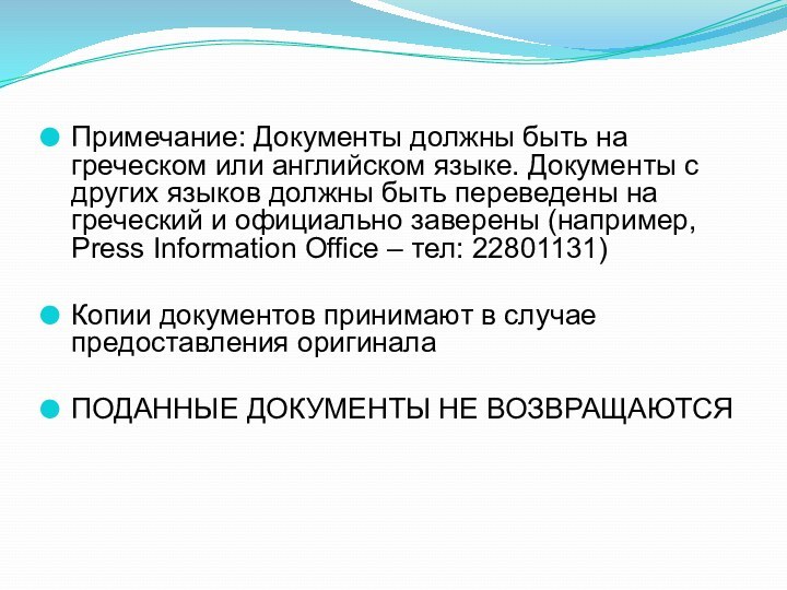 Примечание: Документы должны быть на греческом или английском языке. Документы с других