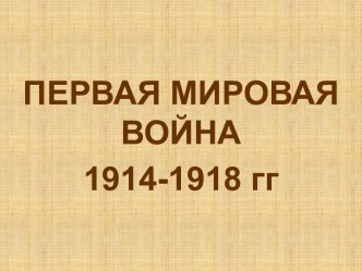 Первая мировая война 1914 – 1918 гг.