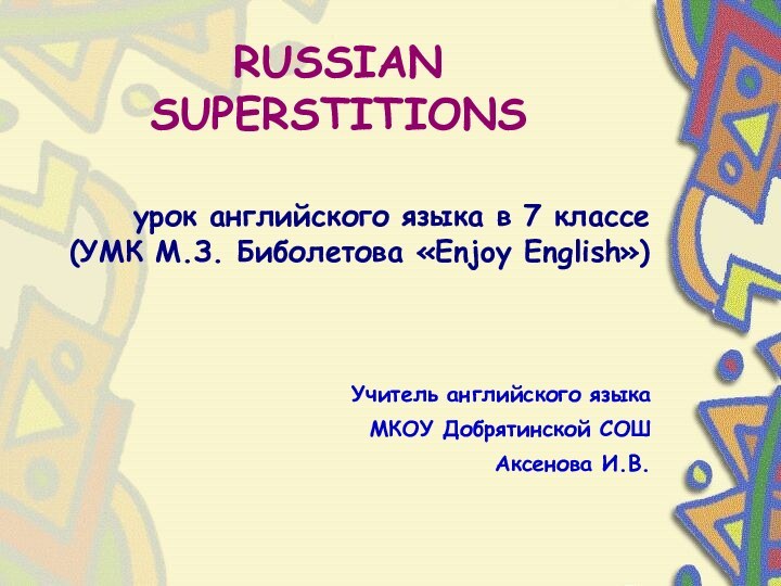 урок английского языка в 7 классе (УМК М.З. Биболетова «Enjoy English») Учитель