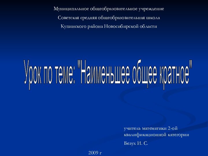 Муниципальное общеобразовательное учреждениеСоветская средняя общеобразовательная школаКупинского района Новосибирской областиУрок по теме: 