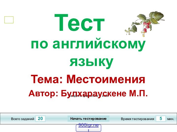 205Всего заданийВремя тестированиямин.Введите фамилию и имяТестпо английскому языкуТема: МестоименияАвтор: Булхараускене М.П.Начать тестирование