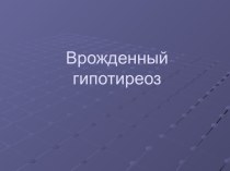 Врожденный гипотиреоз