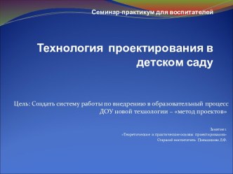 СЕМИНАР ПРАКТИКУМ ПО ТЕХНОЛОГИИ ПРОЕКТИРОВАНИЯ