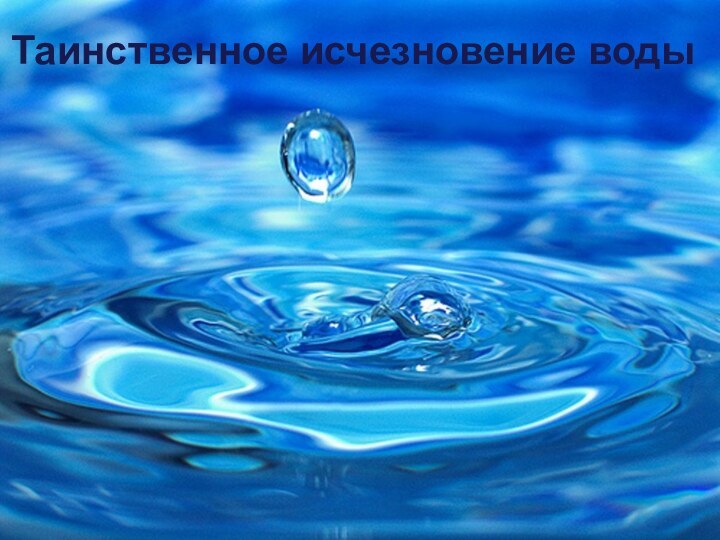 Таинственное исчезновение воды