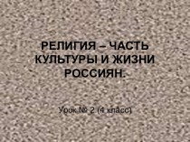 Религия-часть культуры и жизни россиян