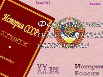 16. Формирование однопартийной диктатуры