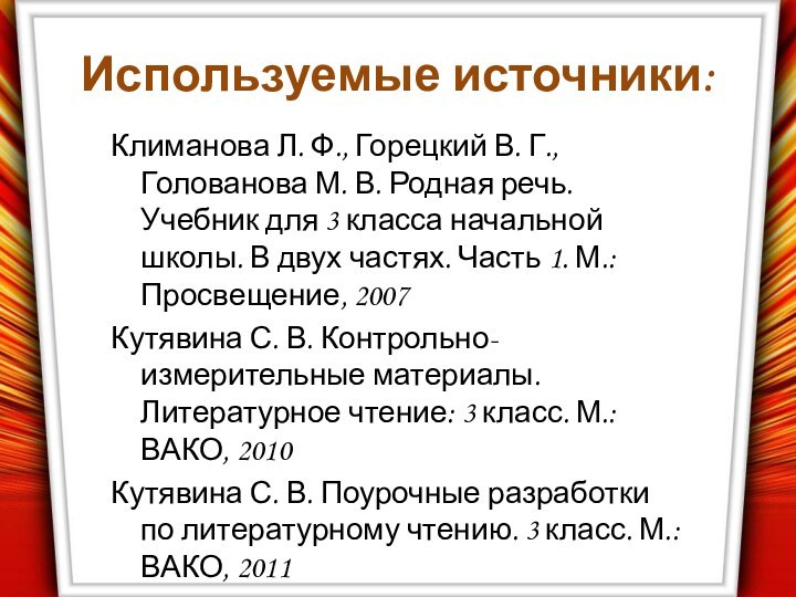 Используемые источники:Климанова Л. Ф., Горецкий В. Г., Голованова М. В. Родная речь.