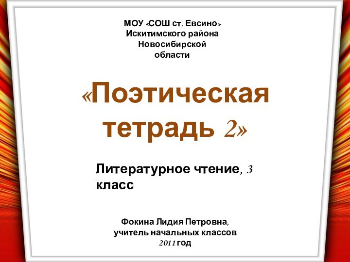 «Поэтическая тетрадь 2»МОУ «СОШ ст. Евсино» Искитимского района Новосибирской областиФокина Лидия Петровна,учитель