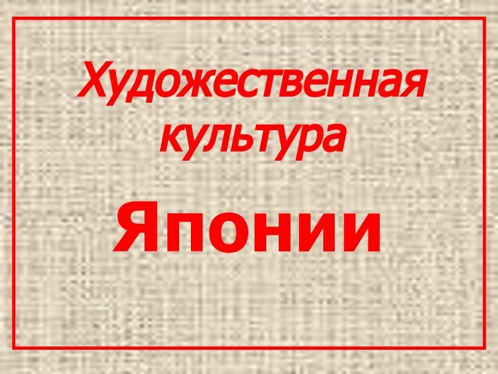 Художественная культураЯпонии