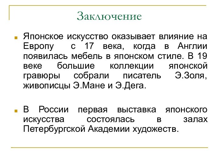 ЗаключениеЯпонское искусство оказывает влияние на Европу с 17 века, когда в Англии