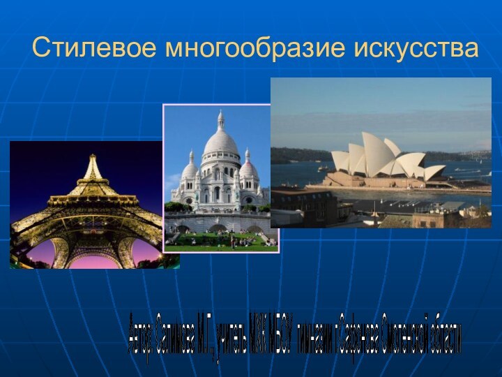 Стилевое многообразие искусстваАвтор: Салимова М.Г., учитель МХК МБОУ гимназии г.Сафонова Смоленской области