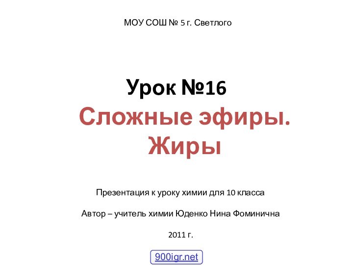 Урок №16Сложные эфиры. ЖирыМОУ СОШ № 5 г. СветлогоПрезентация к уроку химии