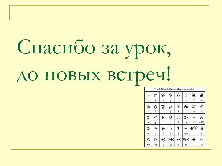 Спасибо за урок,  до новых встреч!