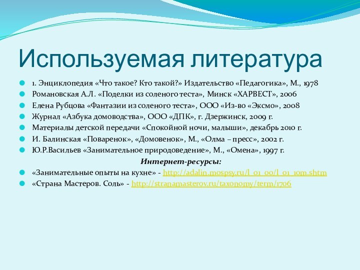 Используемая литература1. Энциклопедия «Что такое? Кто такой?» Издательство «Педагогика», М., 1978 Романовская